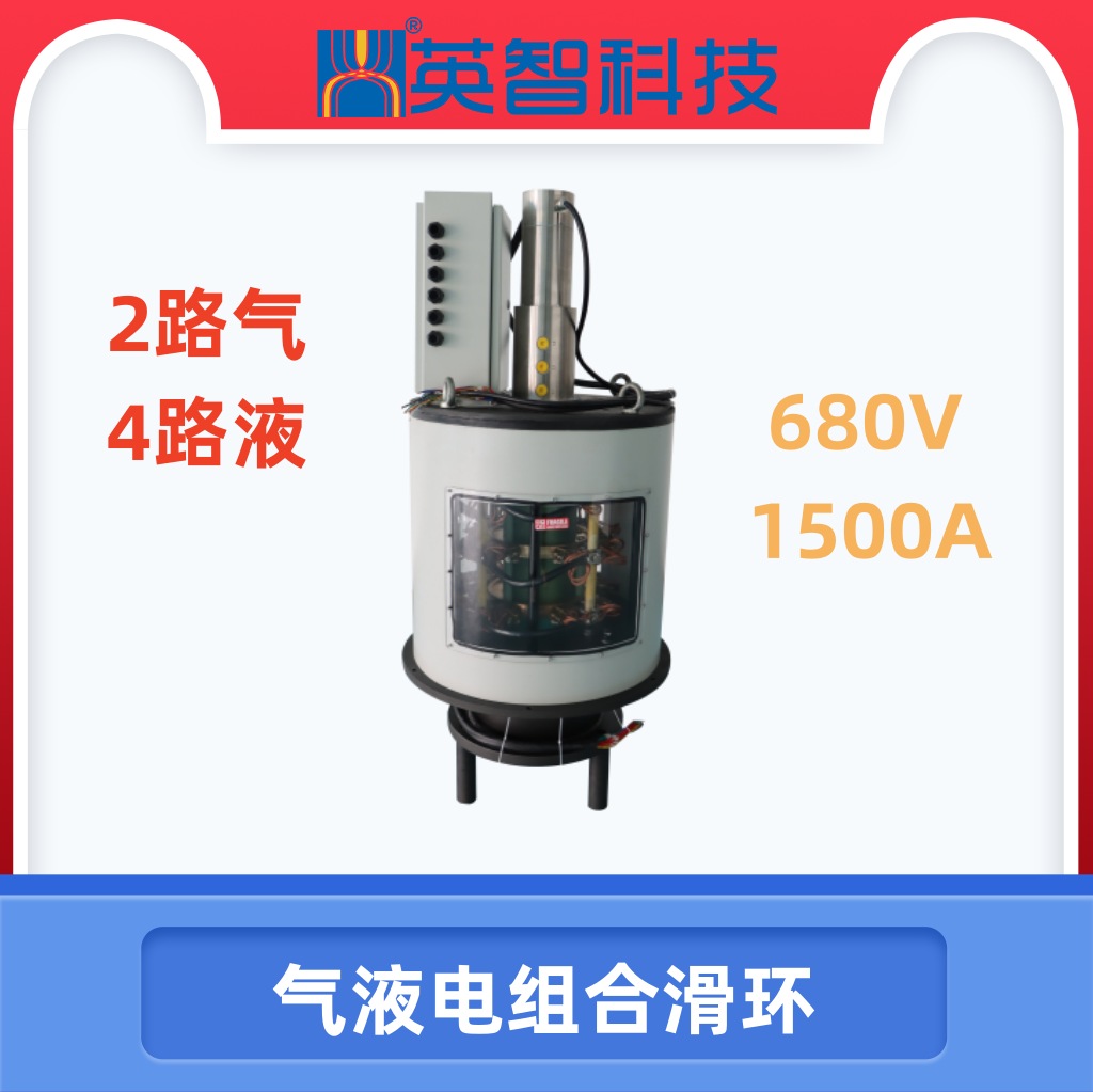 【高端工業(yè)解決方案】690V/1500A電氣液組合滑環(huán) | 54路信號(hào)+6路氣液集成 | 模塊化設(shè)計(jì)